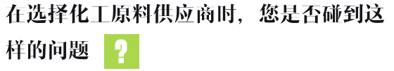 在選擇化工原料供應(yīng)商時(shí)，您是否碰到這樣的問(wèn)題